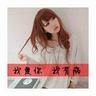 财富婷然